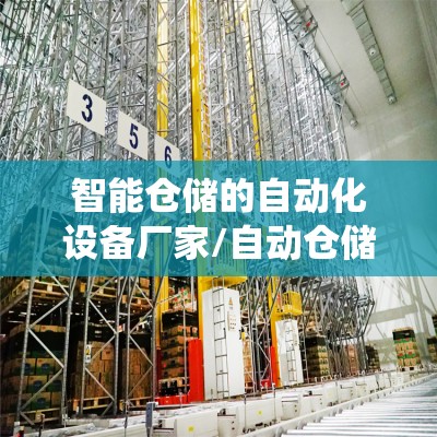 智能仓储的自动化设备厂家/自动仓储一体化仓库系统 智能仓储的自动化设备厂家/自动仓储一体化仓库系统