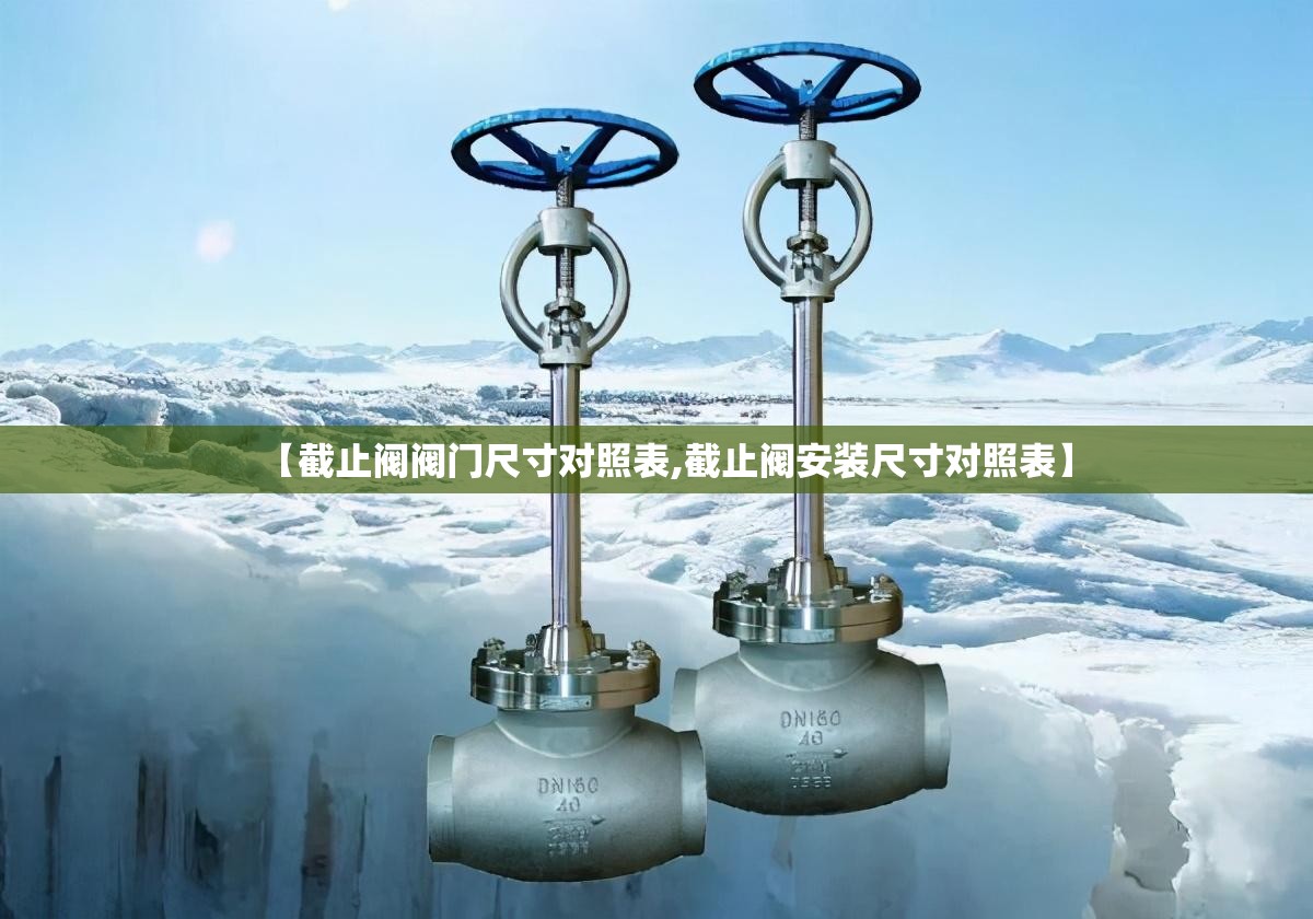 【截止阀阀门尺寸对照表,截止阀安装尺寸对照表】 【截止阀阀门尺寸对照表,截止阀安装尺寸对照表】