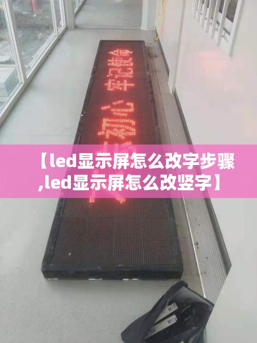 【led显示屏怎么改字步骤,led显示屏怎么改竖字】 【led显示屏怎么改字步骤,led显示屏怎么改竖字】