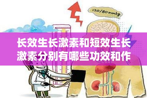 长效生长激素和短效生长激素分别有哪些功效和作用(短效生长激素和长效生长激素都什么时间打比较好) 长效生长激素和短效生长激素分别有哪些功效和作用(短效生长激素和长效生长激素都什么时间打比较好)
