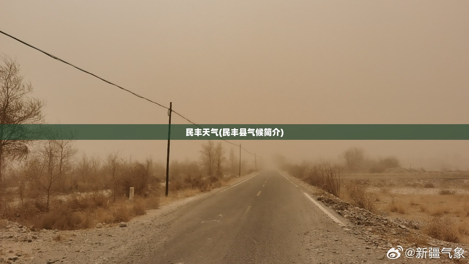 民丰天气(民丰县气候简介) 民丰天气(民丰县气候简介)