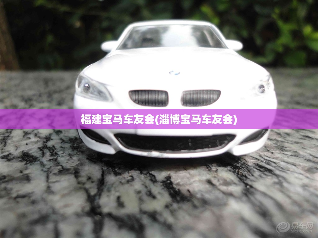 福建宝马车友会(淄博宝马车友会) 福建宝马车友会(淄博宝马车友会)