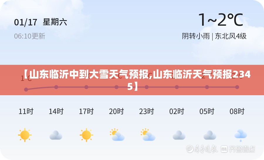 【山东临沂中到大雪天气预报,山东临沂天气预报2345】 【山东临沂中到大雪天气预报,山东临沂天气预报2345】