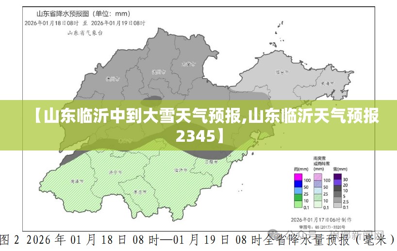 【山东临沂中到大雪天气预报,山东临沂天气预报2345】 【山东临沂中到大雪天气预报,山东临沂天气预报2345】