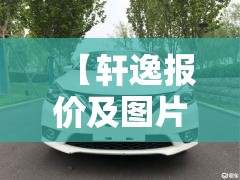 【轩逸报价及图片参数,轩逸2023款报价及图片配置】