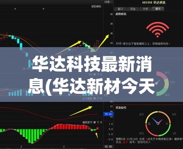 华达科技最新消息(华达新材今天最新消息)