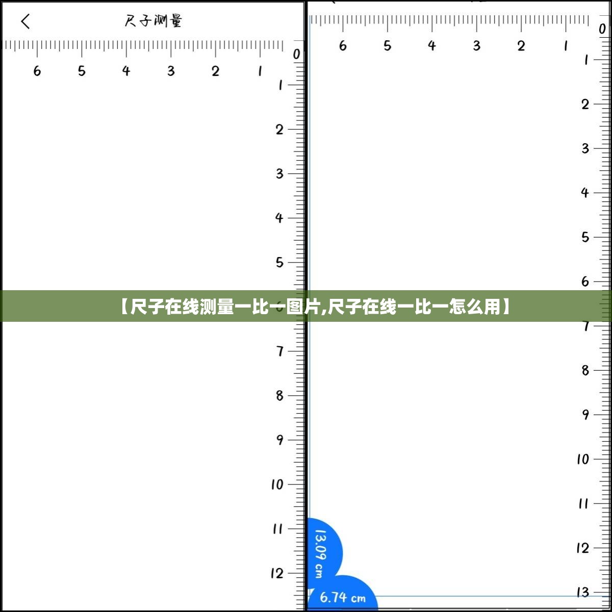 【尺子在线测量一比一图片,尺子在线一比一怎么用】 【尺子在线测量一比一图片,尺子在线一比一怎么用】