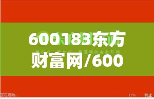 600183东方财富网/600507东方财富网牛叉同花顺 600183东方财富网/600507东方财富网牛叉同花顺