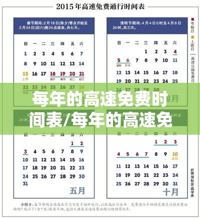 每年的高速免费时间表/每年的高速免费时间表格 每年的高速免费时间表/每年的高速免费时间表格