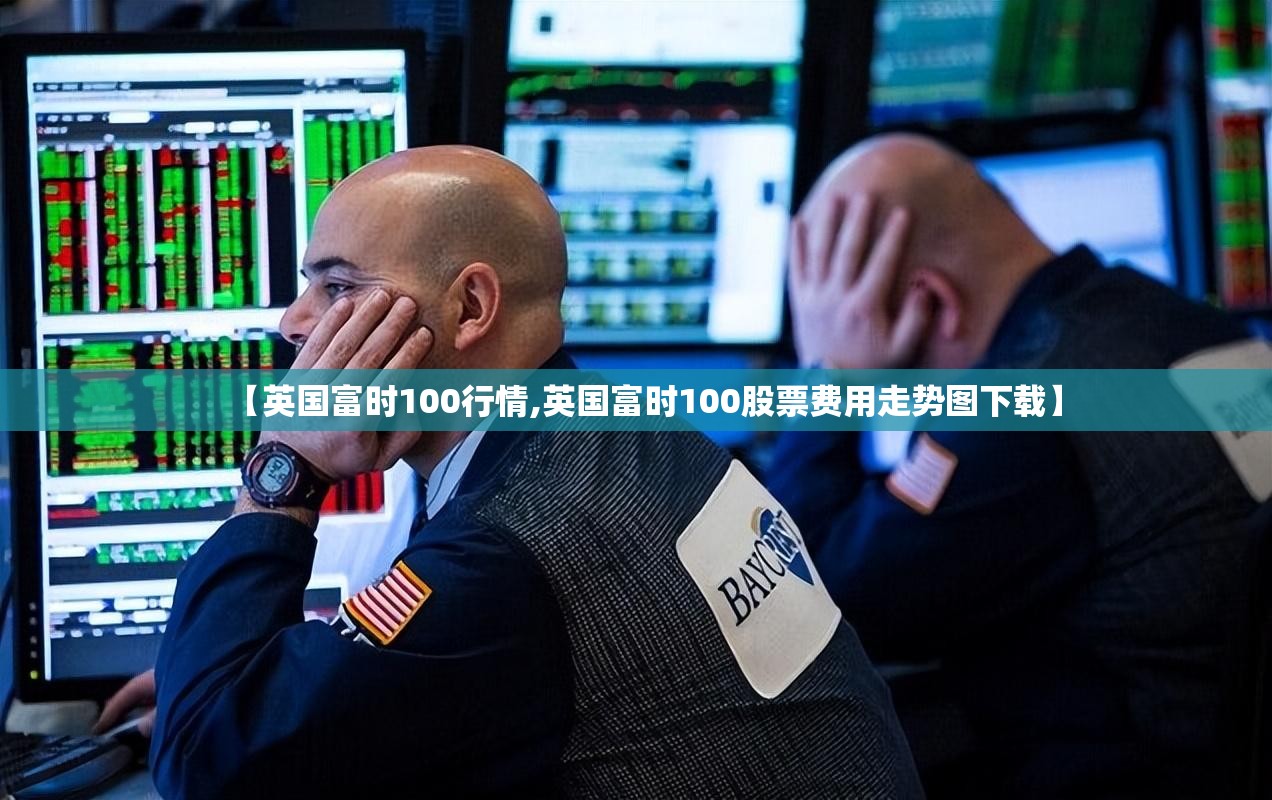 【英国富时100行情,英国富时100股票费用走势图下载】 【英国富时100行情,英国富时100股票费用走势图下载】