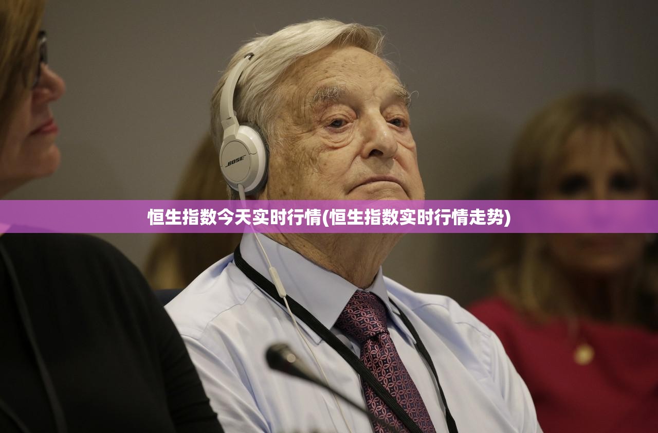 恒生指数今天实时行情(恒生指数实时行情走势)