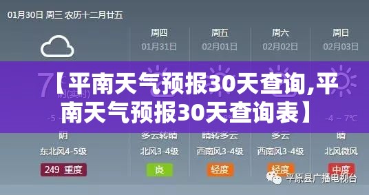 【平南天气预报30天查询,平南天气预报30天查询表】