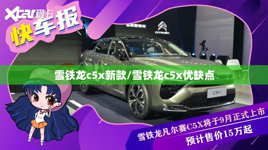 雪铁龙c5x新款/雪铁龙c5x优缺点