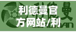 利德曼官方网站/利德曼有官方网站吗