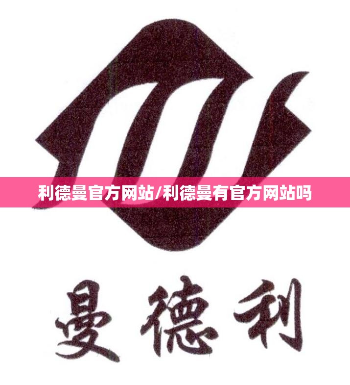 利德曼官方网站/利德曼有官方网站吗
