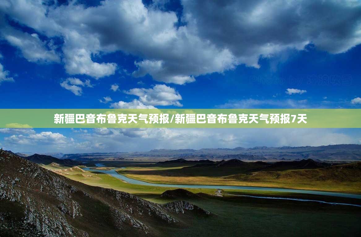新疆巴音布鲁克天气预报/新疆巴音布鲁克天气预报7天 新疆巴音布鲁克天气预报/新疆巴音布鲁克天气预报7天