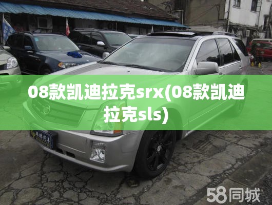 08款凯迪拉克srx(08款凯迪拉克sls) 08款凯迪拉克srx(08款凯迪拉克sls)