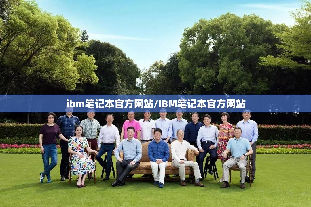 ibm笔记本官方网站/IBM笔记本官方网站 ibm笔记本官方网站/IBM笔记本官方网站