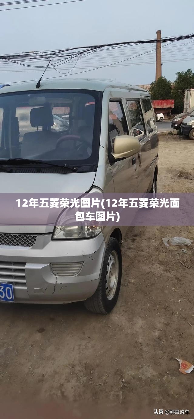 12年五菱荣光图片(12年五菱荣光面包车图片)