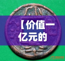 【价值一亿元的古币图片,价值百万以上的古币】 【价值一亿元的古币图片,价值百万以上的古币】