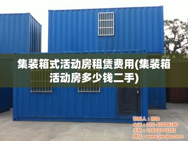 集装箱式活动房租赁费用(集装箱活动房多少钱二手) 集装箱式活动房租赁费用(集装箱活动房多少钱二手)