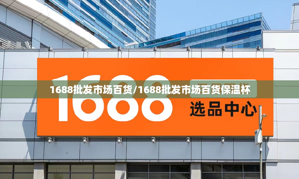 1688批发市场百货/1688批发市场百货保温杯 1688批发市场百货/1688批发市场百货保温杯