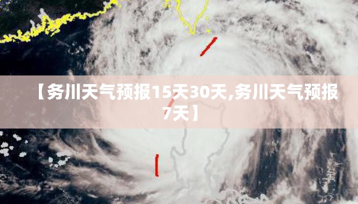 【务川天气预报15天30天,务川天气预报7天】