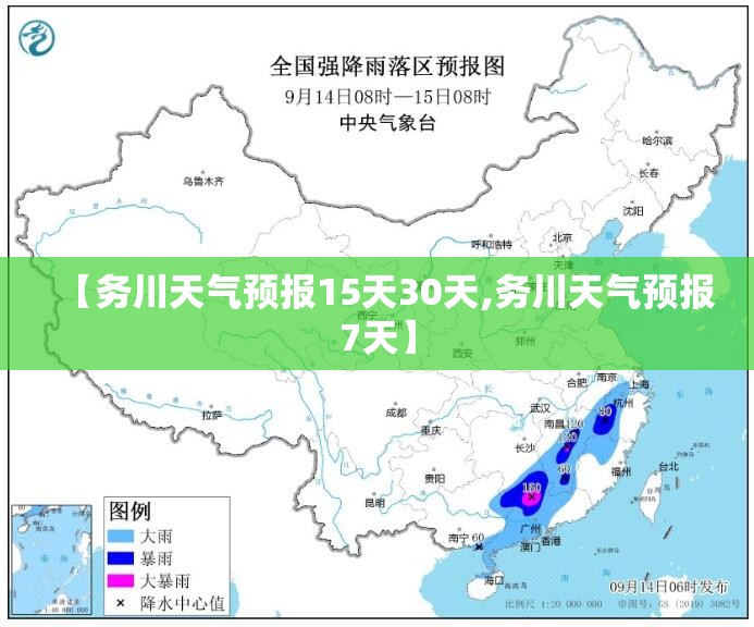 【务川天气预报15天30天,务川天气预报7天】
