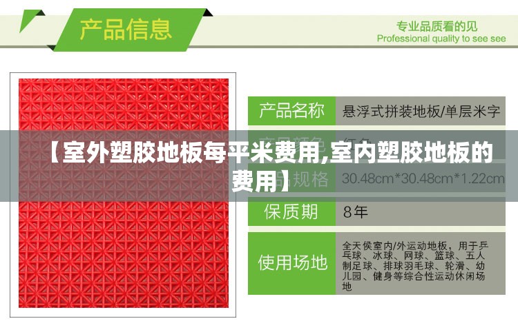 【室外塑胶地板每平米费用,室内塑胶地板的费用】 【室外塑胶地板每平米费用,室内塑胶地板的费用】