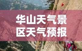华山天气景区天气预报/华山风景名胜景区天气预报