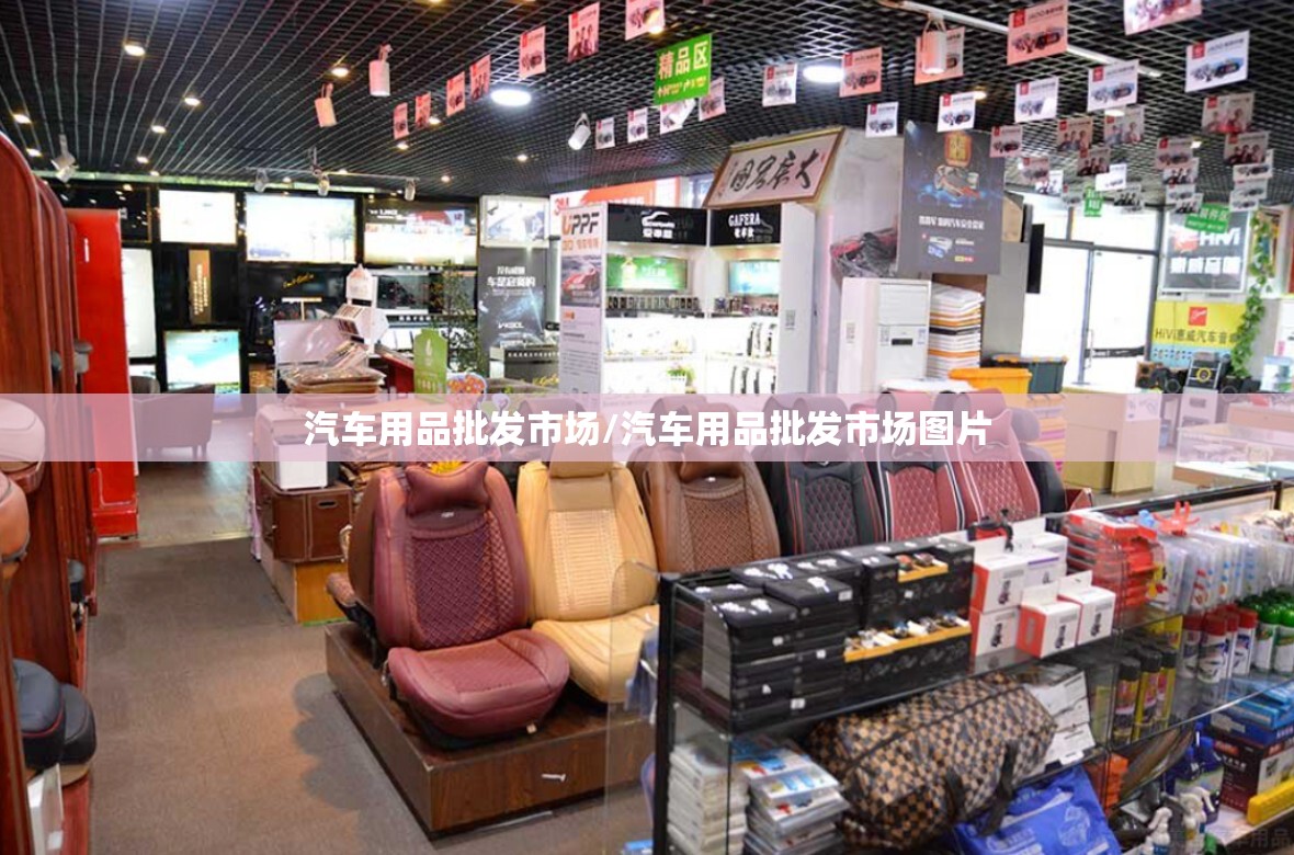 汽车用品批发市场/汽车用品批发市场图片 汽车用品批发市场/汽车用品批发市场图片