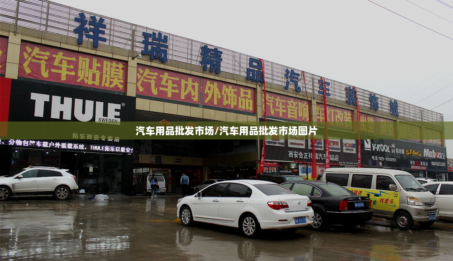汽车用品批发市场/汽车用品批发市场图片 汽车用品批发市场/汽车用品批发市场图片