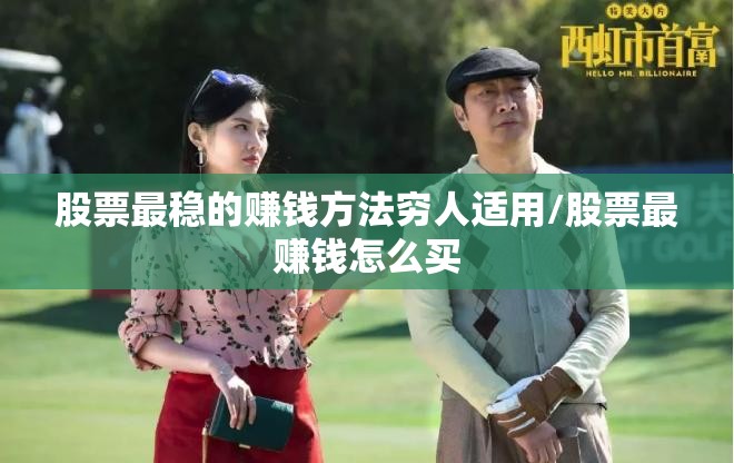 股票最稳的赚钱方法穷人适用/股票最赚钱怎么买 股票最稳的赚钱方法穷人适用/股票最赚钱怎么买