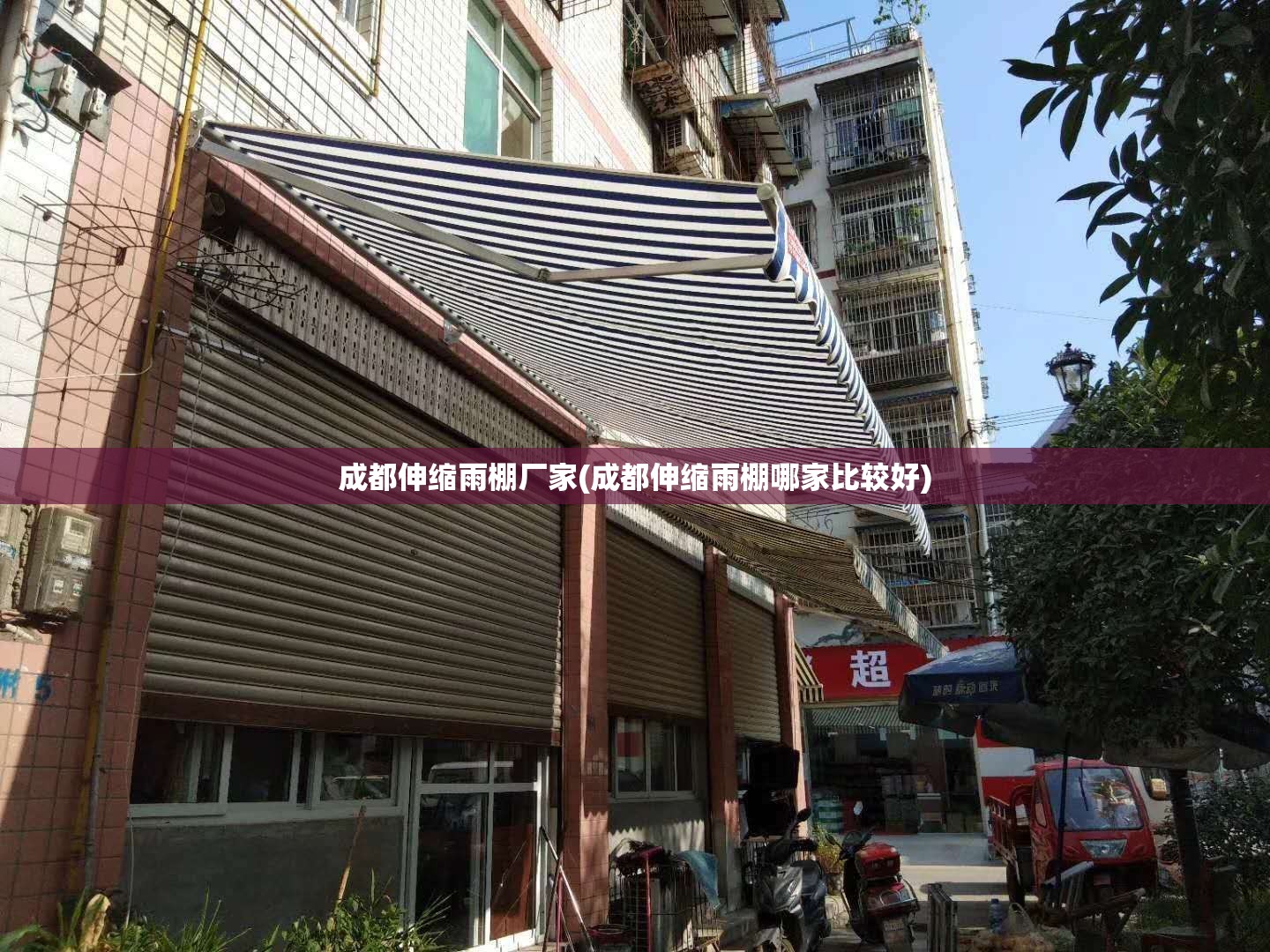 成都伸缩雨棚厂家(成都伸缩雨棚哪家比较好) 成都伸缩雨棚厂家(成都伸缩雨棚哪家比较好)