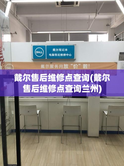 戴尔售后维修点查询(戴尔售后维修点查询兰州)