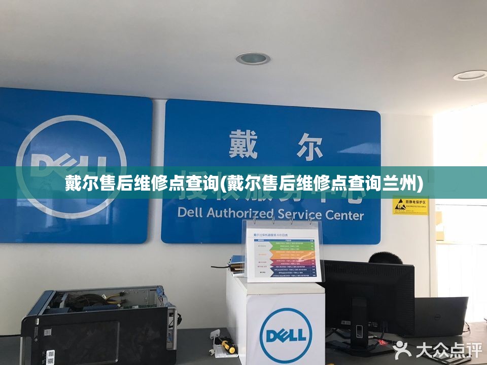 戴尔售后维修点查询(戴尔售后维修点查询兰州)