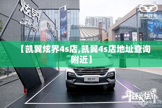 【凯翼炫界4s店,凯翼4s店地址查询附近】 【凯翼炫界4s店,凯翼4s店地址查询附近】