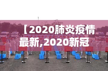 【2020肺炎疫情最新,2020新冠肺炎疫情】 【2020肺炎疫情最新,2020新冠肺炎疫情】