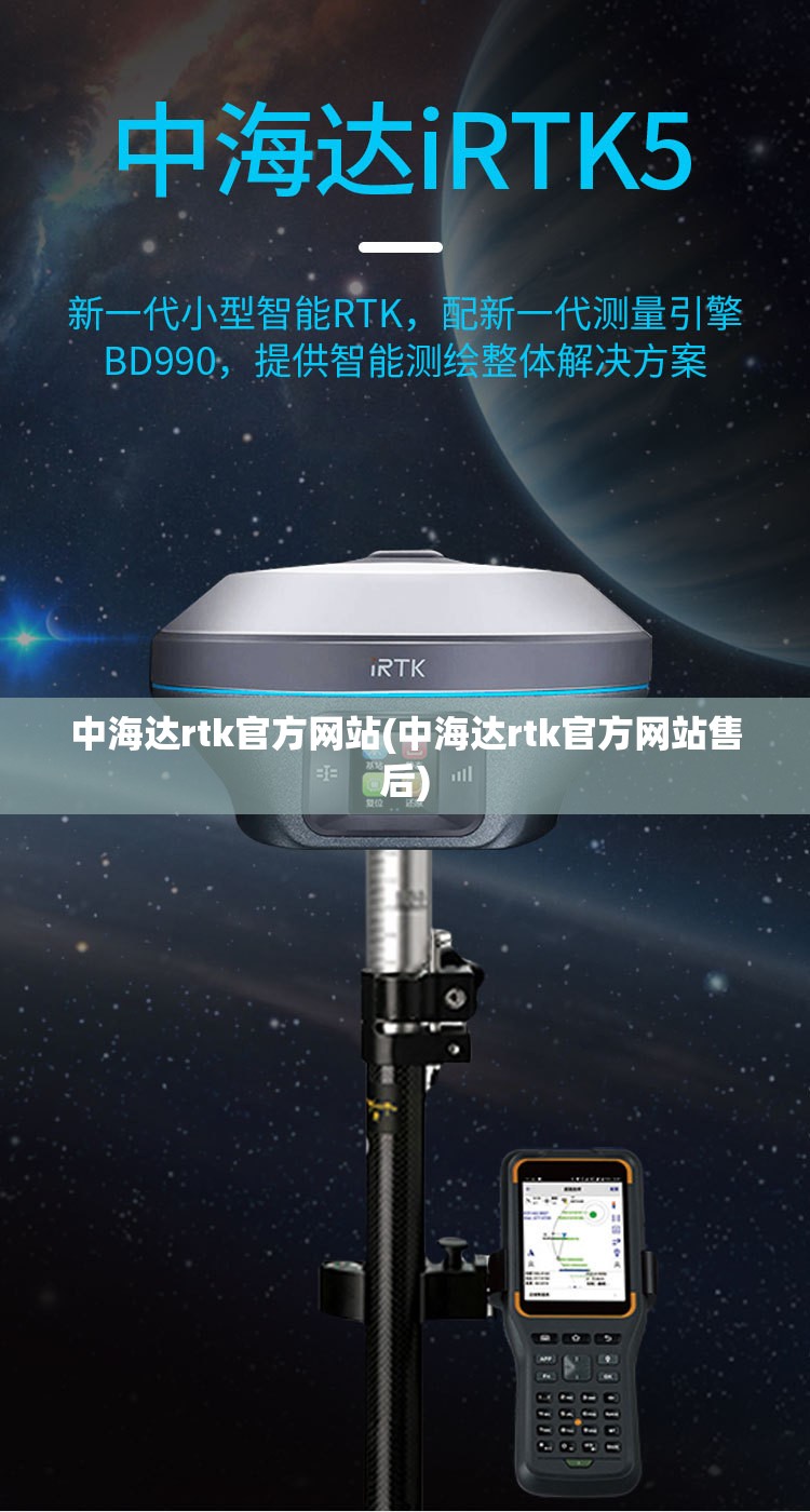 中海达rtk官方网站(中海达rtk官方网站售后) 中海达rtk官方网站(中海达rtk官方网站售后)