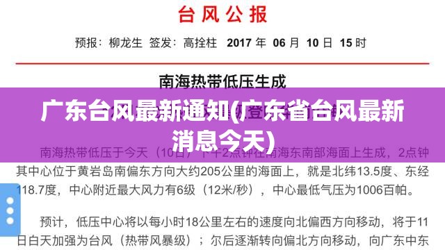 广东台风最新通知(广东省台风最新消息今天) 广东台风最新通知(广东省台风最新消息今天)