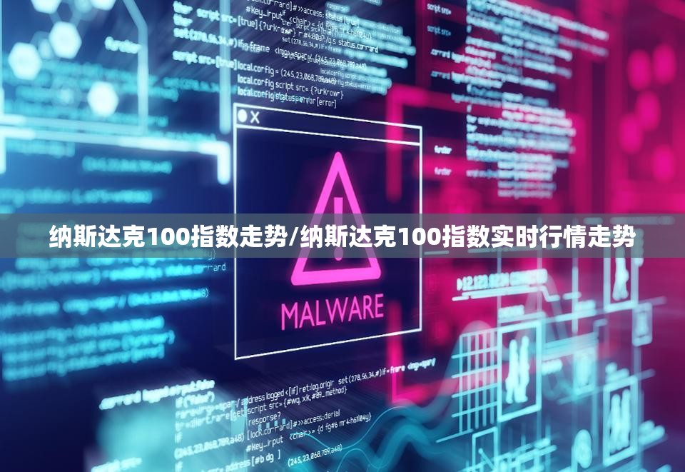 纳斯达克100指数走势/纳斯达克100指数实时行情走势 纳斯达克100指数走势/纳斯达克100指数实时行情走势