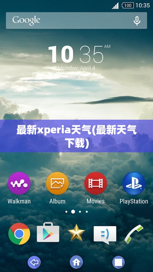 最新xperia天气(最新天气下载) 最新xperia天气(最新天气下载)