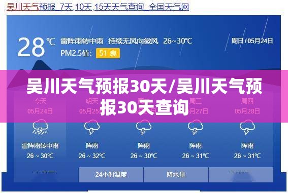 吴川天气预报30天/吴川天气预报30天查询