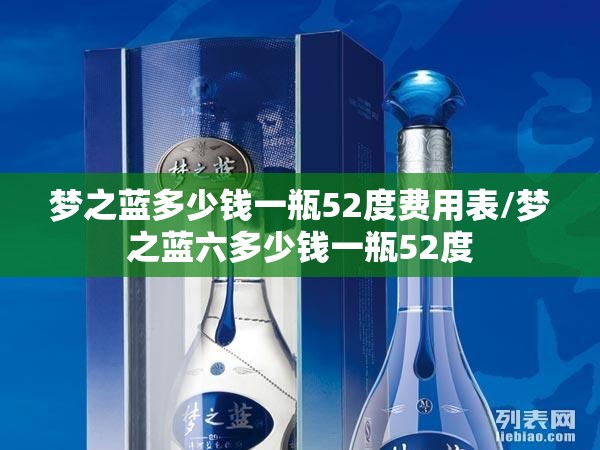 梦之蓝多少钱一瓶52度费用表/梦之蓝六多少钱一瓶52度