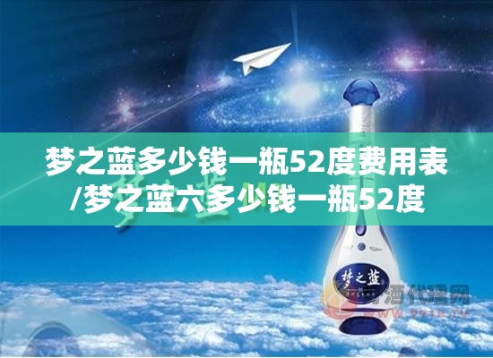 梦之蓝多少钱一瓶52度费用表/梦之蓝六多少钱一瓶52度