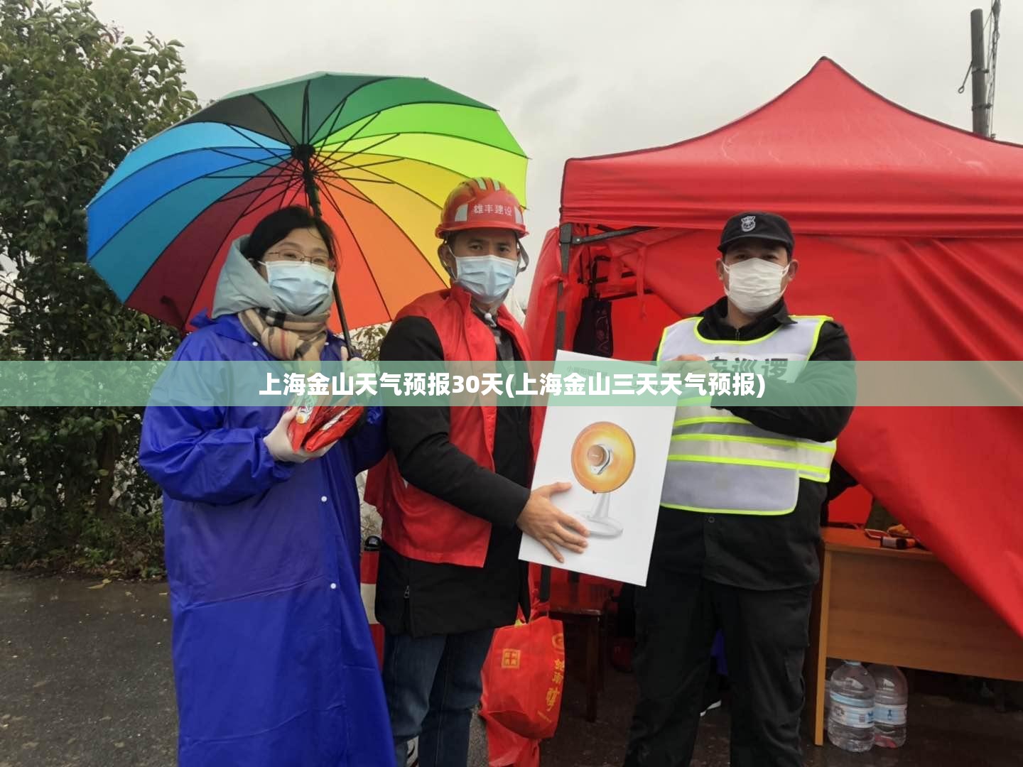 上海金山天气预报30天(上海金山三天天气预报) 上海金山天气预报30天(上海金山三天天气预报)