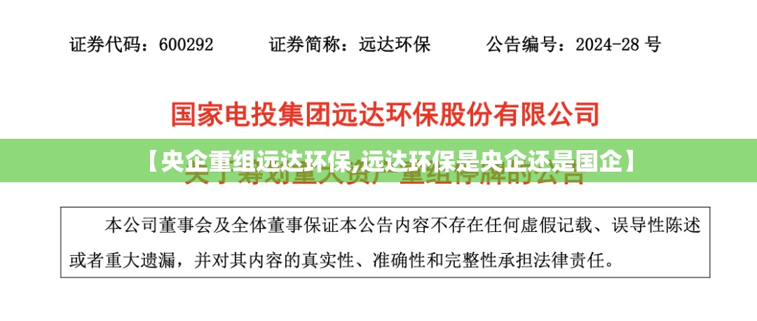 【央企重组远达环保,远达环保是央企还是国企】 【央企重组远达环保,远达环保是央企还是国企】