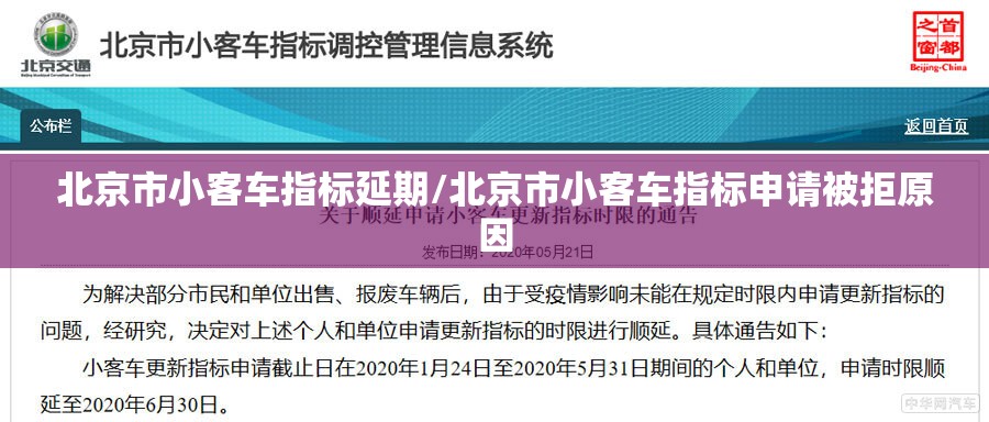 北京市小客车指标延期/北京市小客车指标申请被拒原因 北京市小客车指标延期/北京市小客车指标申请被拒原因