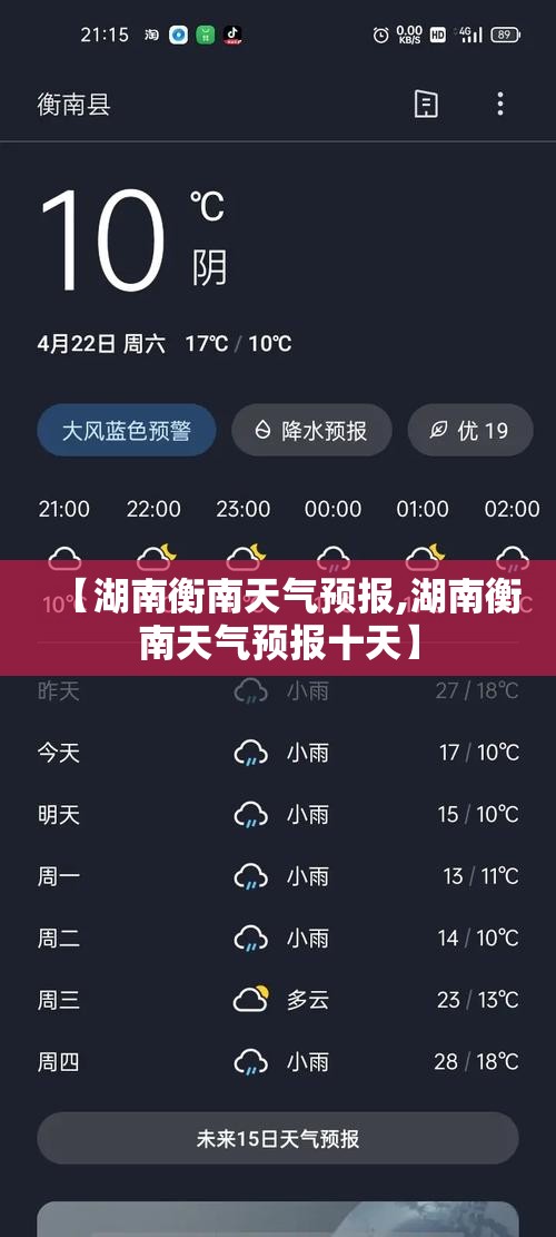 【湖南衡南天气预报,湖南衡南天气预报十天】 【湖南衡南天气预报,湖南衡南天气预报十天】