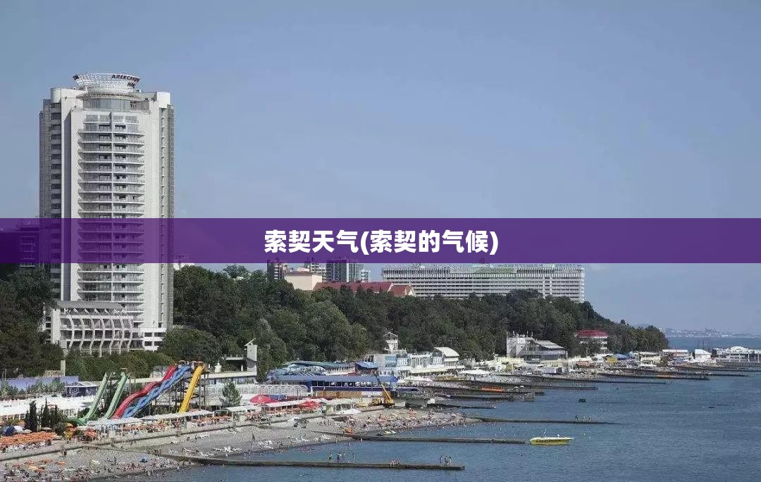 索契天气(索契的气候) 索契天气(索契的气候)